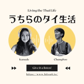 うちらのタイ生活 Living the Thai Life