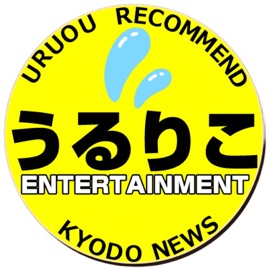うるおうリコメンド by Kyodo News