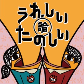うれしい論 たのしい論