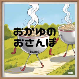 おかゆのおさんぽラジオ