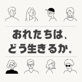 おれたちは、どう生きるか。
