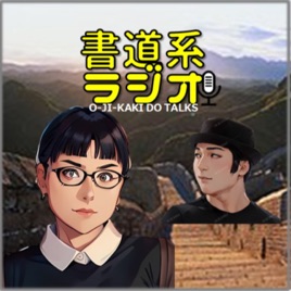 お字書き道TALKS｜書道系ラジオ🎧𓈒 𓂂𓏸