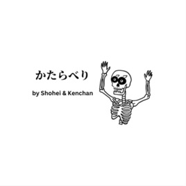 かたらべり
