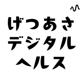 げつあさデジタルヘルス
