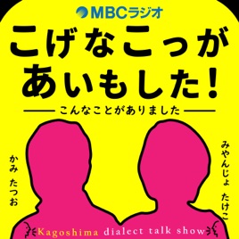 こげなこっがあいもした！
