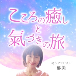 こころの癒しと氣づきの旅
