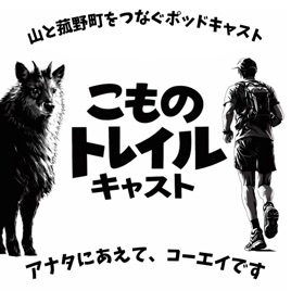 こものトレイルキャスト