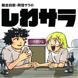 しわサラ
