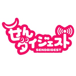 せんダイジェスト