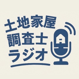 ちょらじ 土地家屋調査士ラジオ