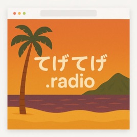 てげてげ.radio