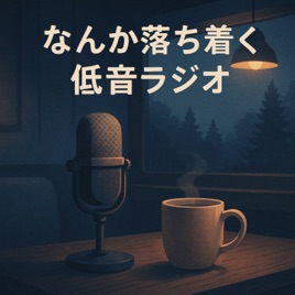 「なんか落ち着く低音ラジオ」