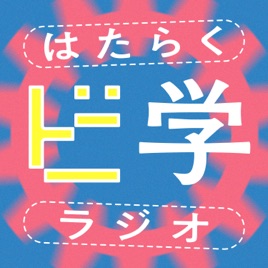 はたらくビ学ラジオ