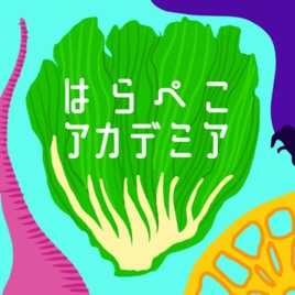はらぺこアカデミア