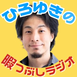 ひろゆきの暇つぶしラジオ