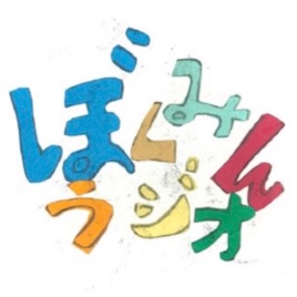 ぼくみんラジオ