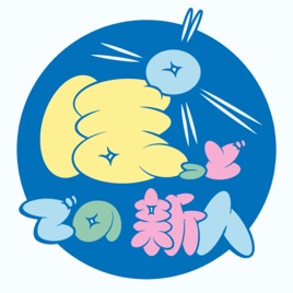 ぽっどでの新人