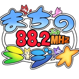 まちのラジオ