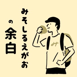 みそしるえがおの余白