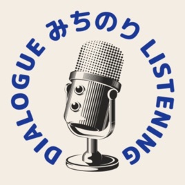 みちのり -Listening & Dialogue-