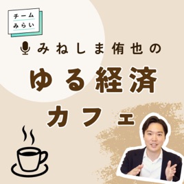 みねしま侑也のゆる経済カフェ