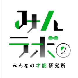 みんラボ2 〜みんなの才能研究所〜