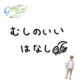 むしのいいはなし_K-MIX GOOD-TIE!
