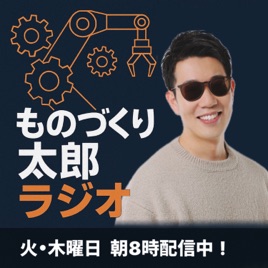 ものづくり太郎ラジオチャンネル