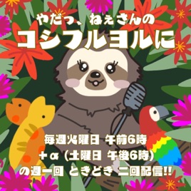 やだっ、ねぇさんのコシフルヨルに