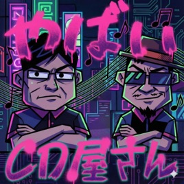 やばいCD屋さん - 鷺谷政明の2人賛否 -