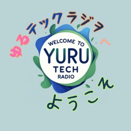 ゆるテックラジオへようこそ