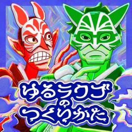 ゆるラクゴのつくりかた