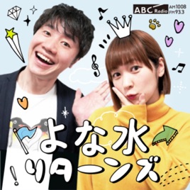 よな水 リターンズ