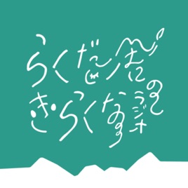 らくだ舎のきらくなラジオ2