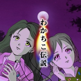 わかちこ伝説〜事件・事故・不思議な話etc..