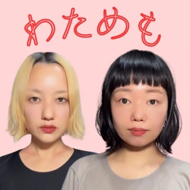 わためも