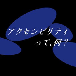 アクセシビリティって、何？