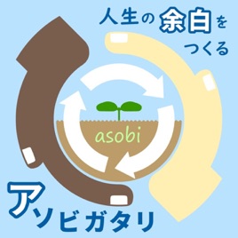 アソビガタリ