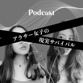 アラサー女子の現実サバイバル