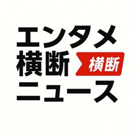 エンタメ横断ニュース