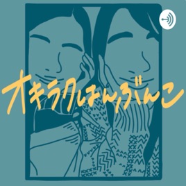 オキラクはんぶんこ