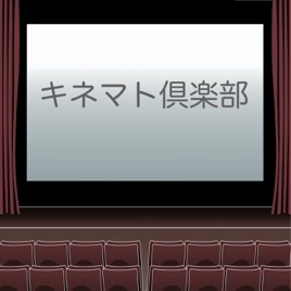 キネマト倶楽部