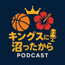 キングスに沼ったから🎙️👑