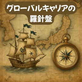 グローバルキャリアの羅針盤