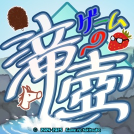 ゲームの滝壺