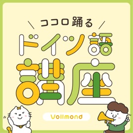 ココロ踊るドイツ語講座
