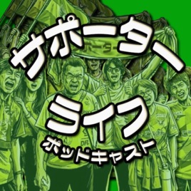 サポーターライフ