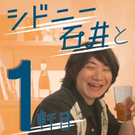 シドニー石井と1軒目