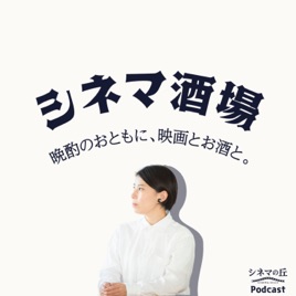 シネマ酒場