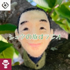 シュウの放すラジオ
